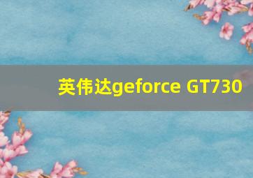 英伟达geforce GT730